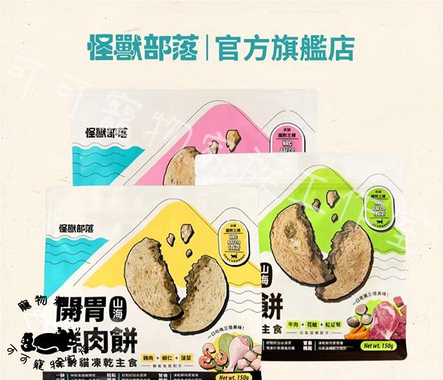 【預購】怪獸部落開胃山海鮮肉餅貓主食凍乾