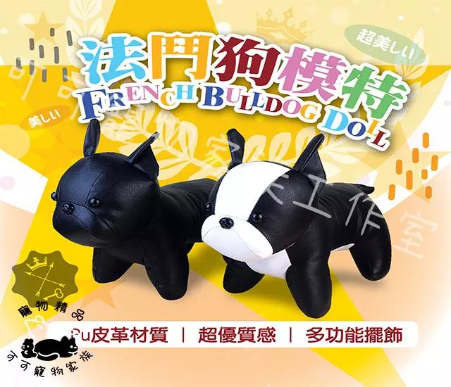 【預購】★ 法鬥狗模特 ★