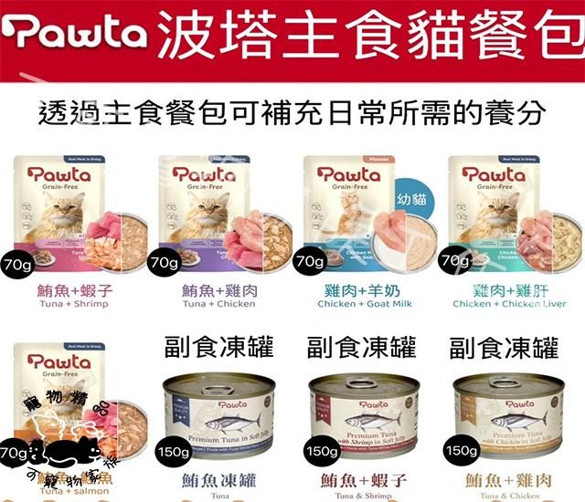 【預購】POWTA波塔主食貓餐包