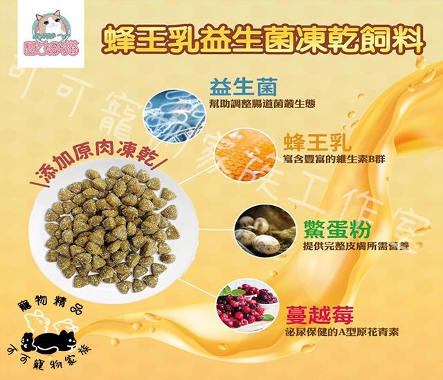 【預購】歐姆貓低碳蜂王乳益生菌凍乾飼料