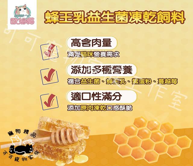 【預購】歐姆貓低碳蜂王乳益生菌凍乾飼料