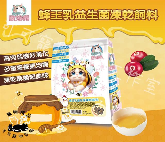 【預購】歐姆貓低碳蜂王乳益生菌凍乾飼料