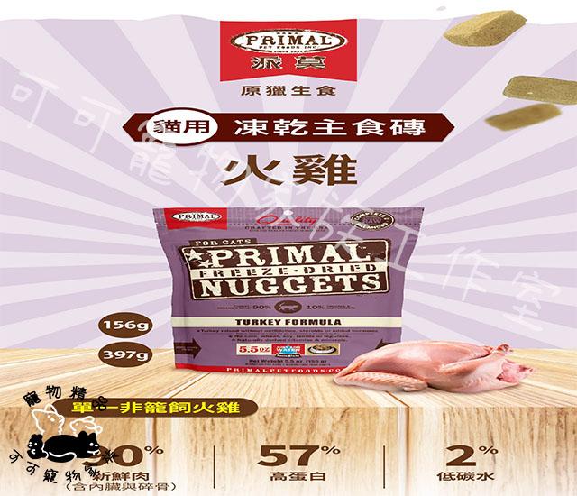 【預購】派莫原獵生食凍乾主食磚-貓用
