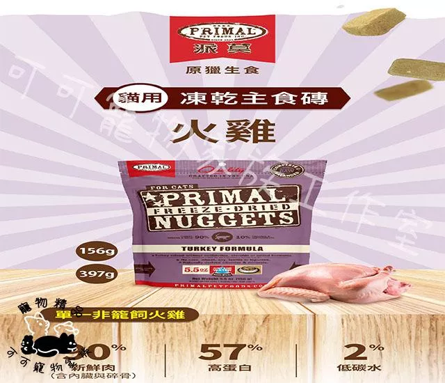 【預購】派莫原獵生食凍乾主食磚-貓用