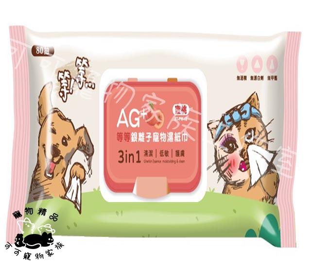 【預購】等等AG+銀離子寵物濕紙巾80抽
