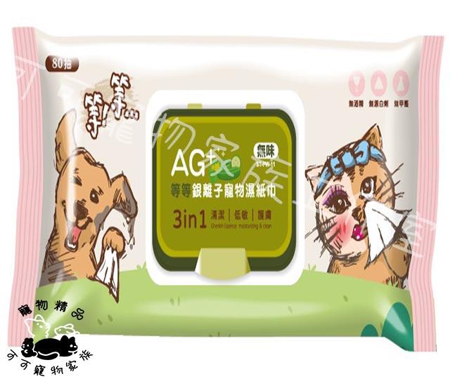 【預購】等等AG+銀離子寵物濕紙巾80抽