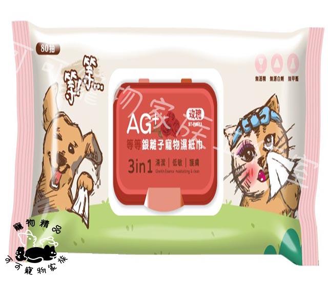 【預購】等等AG+銀離子寵物濕紙巾80抽