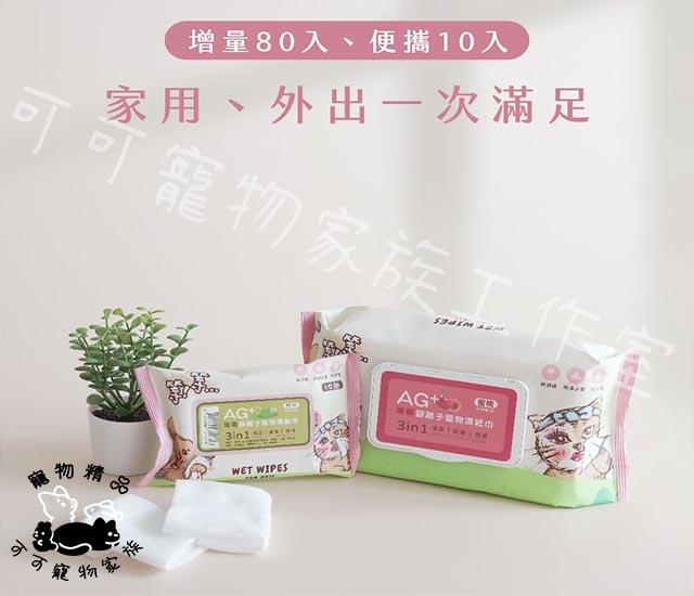 【預購】等等AG+銀離子寵物濕紙巾10抽