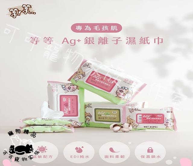 【預購】等等AG+銀離子寵物濕紙巾10抽