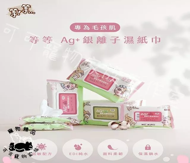 【預購】等等AG+銀離子寵物濕紙巾10抽