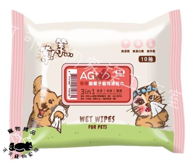 【預購】等等AG+銀離子寵物濕紙巾10抽