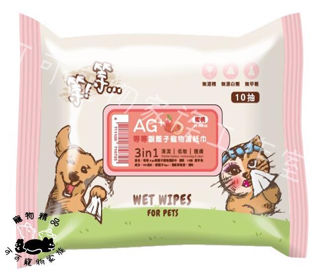 【預購】等等AG+銀離子寵物濕紙巾10抽