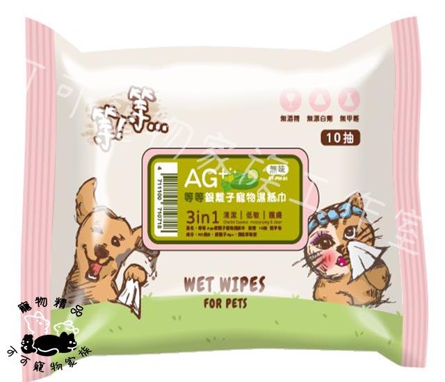 【預購】等等AG+銀離子寵物濕紙巾10抽