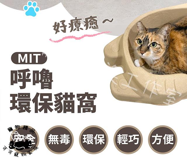 【預購】呼嚕環保貓窩