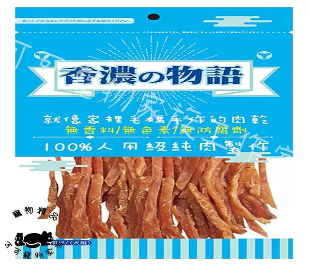【預購】香濃的物語寵物零食