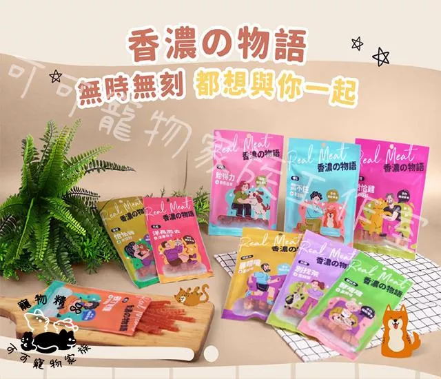 【預購】香濃的物語貓用雞肉條