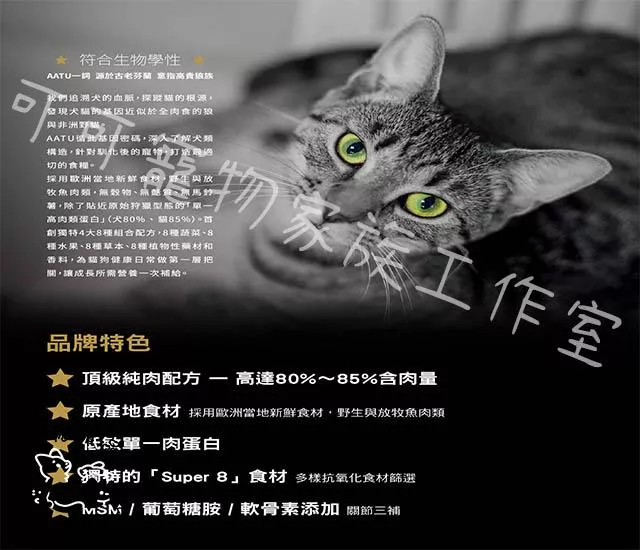 【預購】AATU8超級8嚴選85%天然寵貓糧