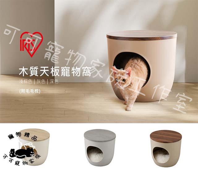 【預購】IRIS貓狗木質天板寵物窩(附毛毛枕)
