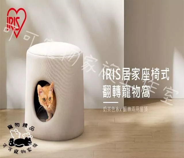 【預購】IRIS貓狗居家座椅式翻轉寵物窩
