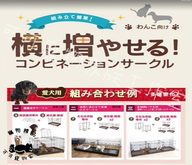 【預購】IRIS組合屋-犬用