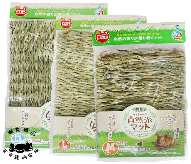 【預購】MARUKAN天然牧草墊