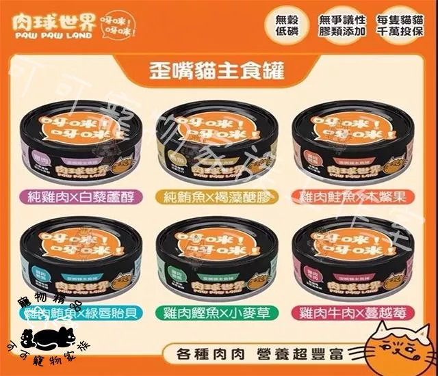 【預購】肉球世界歪嘴貓主食罐