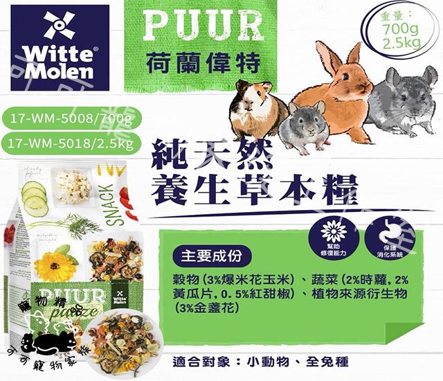【預購】PUUR荷蘭偉特純天然養生草本糧