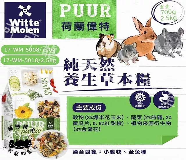 【預購】PUUR荷蘭偉特純天然養生草本糧
