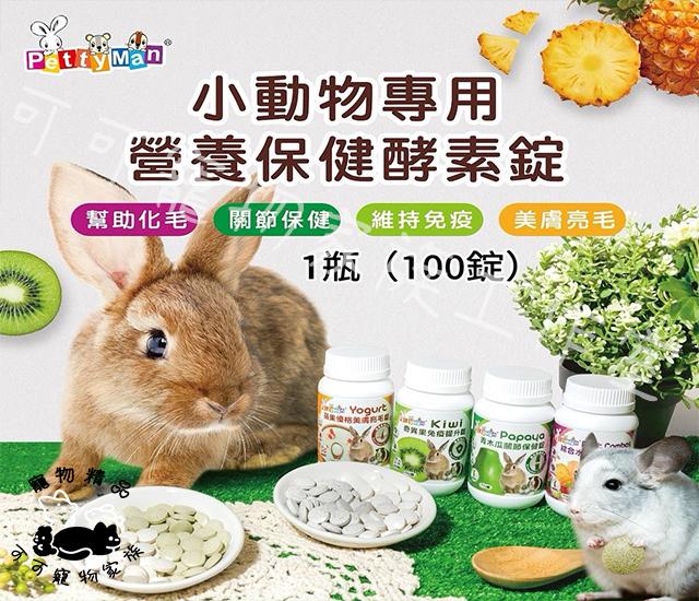 【預購】PettyMan小動物專用營養保健酵素錠