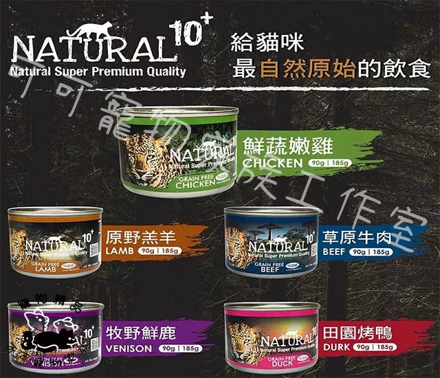 【預購】NATURAL10+自然原始貓罐