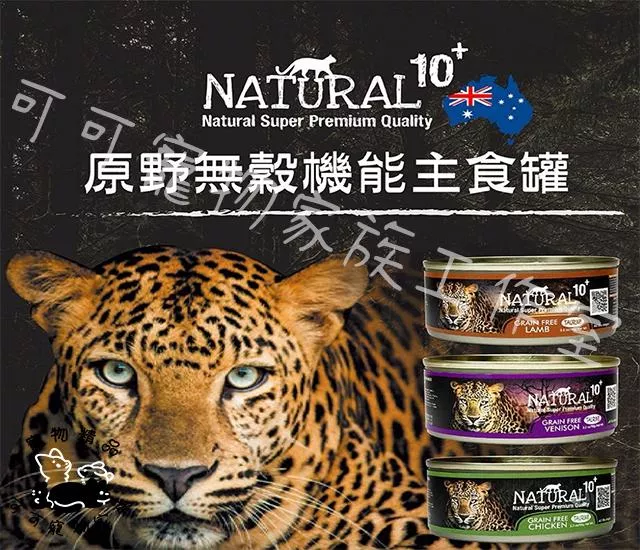 【預購】NATURAL10+自然原始貓罐