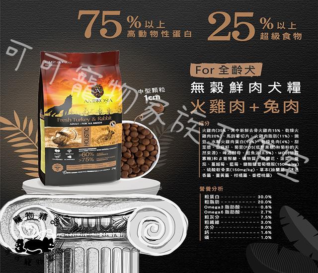 【預購】安柏希雅無骨鮮肉犬糧