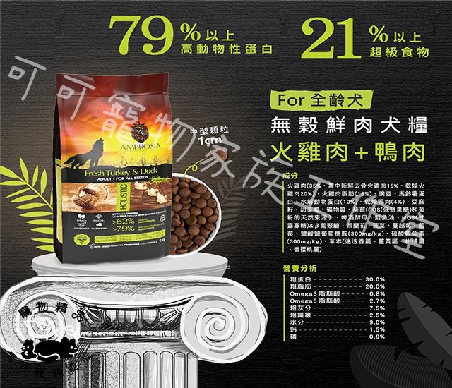 【預購】安柏希雅無骨鮮肉犬糧