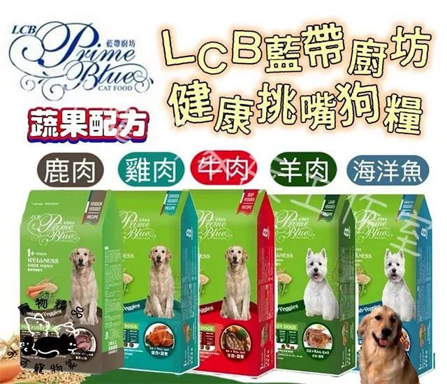 【預購】藍帶廚坊健康挑嘴狗糧