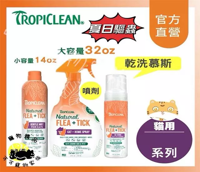 【預購】ROPICLEAN巧倍麗夏日驅蟲貓用系列