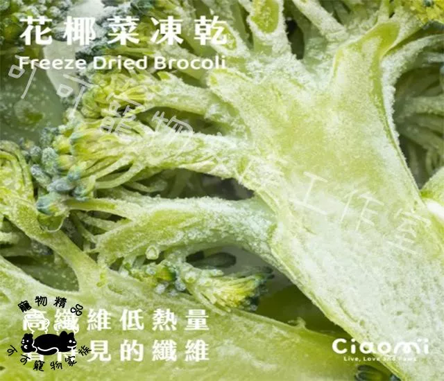 【預購】CIAOMI喬米100%花椰菜凍乾
