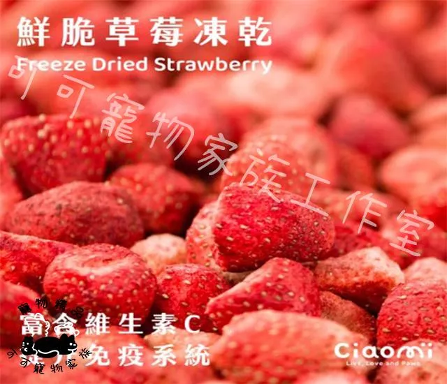 【預購】CIAOMI喬米100%鮮脆草莓凍乾