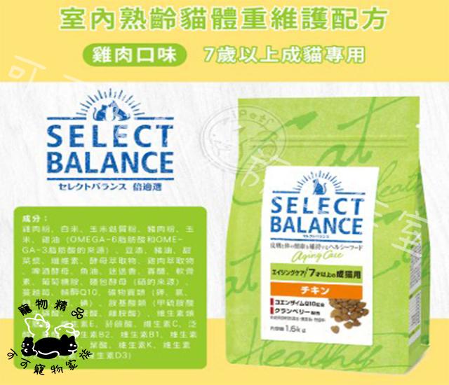 【預購】Select Balance倍適選貓飼料