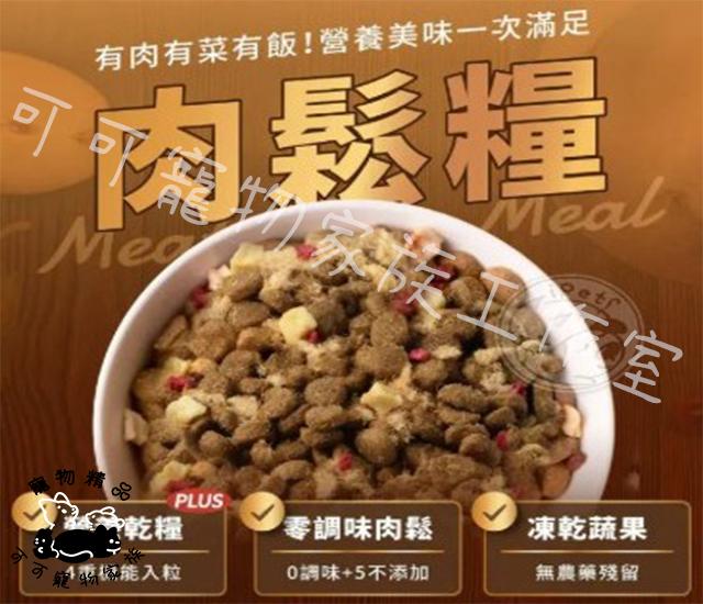【預購】HeroMama犬用天然蔬果肉鬆糧