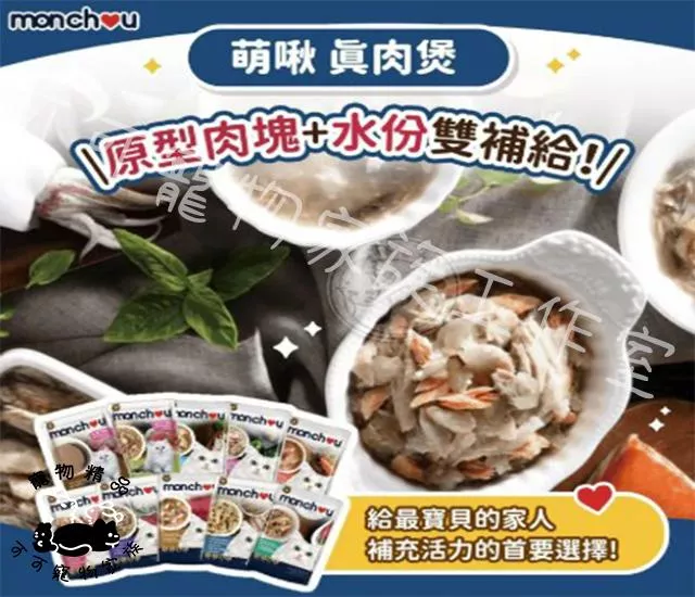 【預購】monchou貓用真肉煲