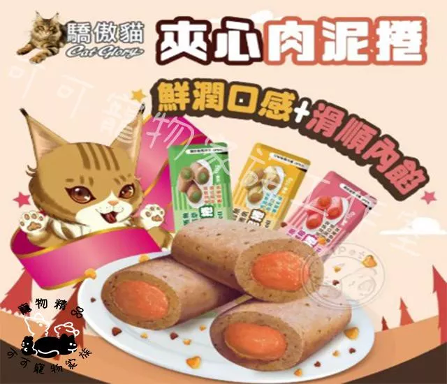 【預購】CatGlory驕傲貓夾心肉泥捲
