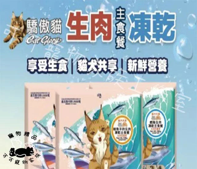 【預購】CatGlory驕傲貓生肉凍乾主食餐
