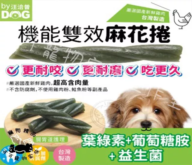 【預購】汪洽普機能雙效麻花捲