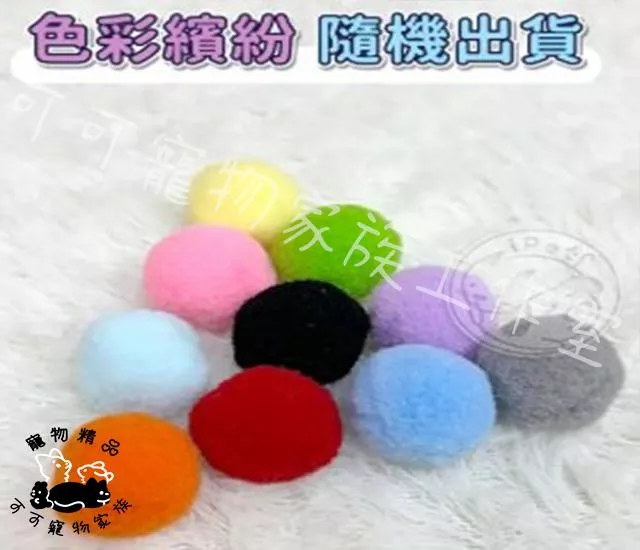 【預購】彩色毛絨球玩具