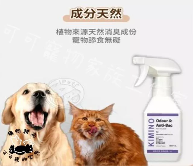 【預購】KIMINO寵物抗菌除臭噴霧