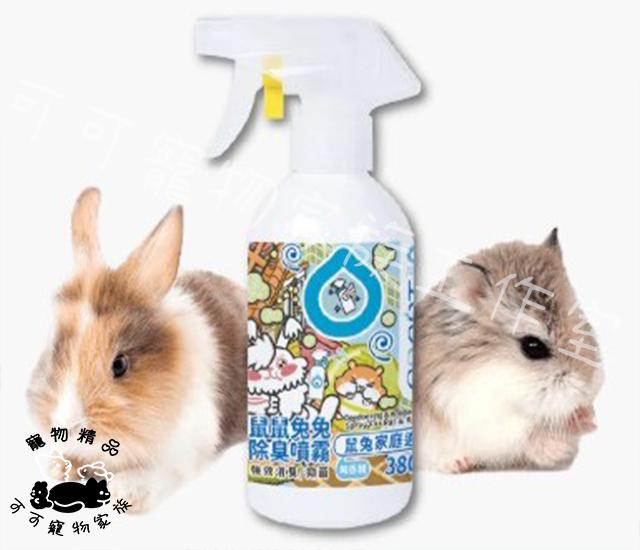 【預購】臭味滾ODOUT鼠鼠兔兔除臭噴霧