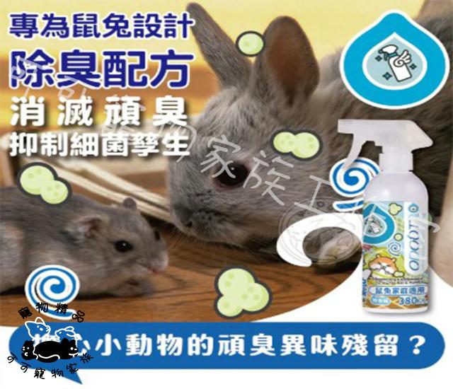 【預購】臭味滾ODOUT鼠鼠兔兔除臭噴霧