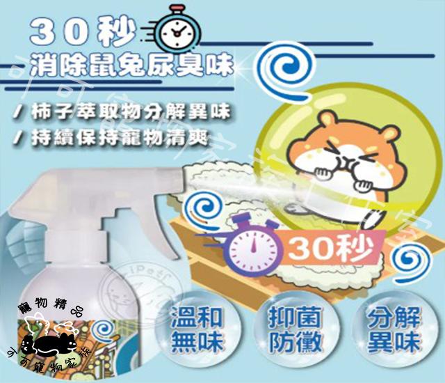 【預購】臭味滾ODOUT鼠鼠兔兔除臭噴霧