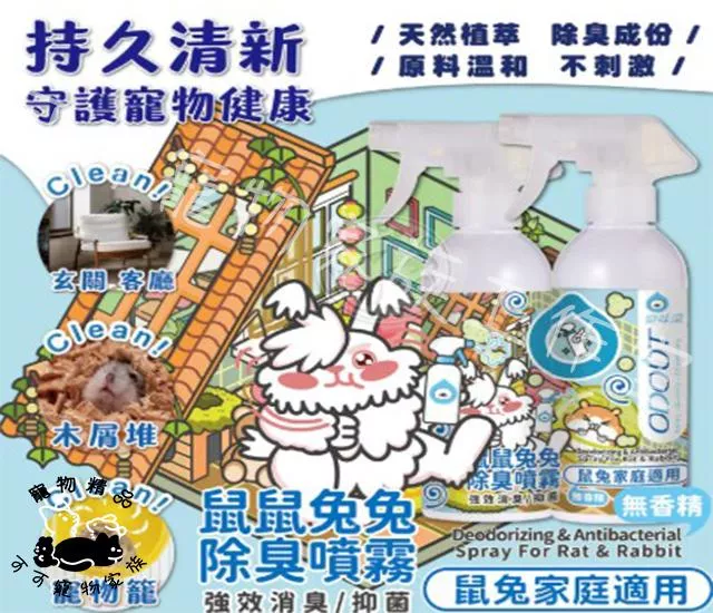 【預購】臭味滾ODOUT鼠鼠兔兔除臭噴霧