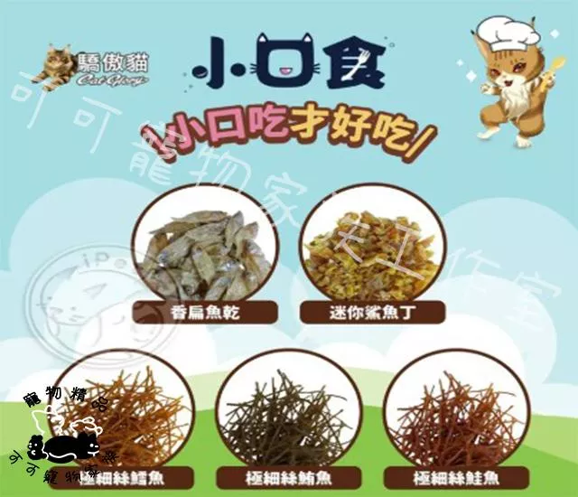 【預購】驕傲貓小口食
